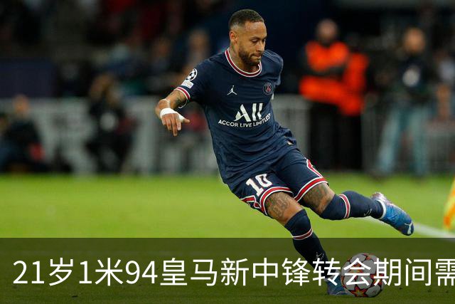 21岁1米94皇马新中锋转会期间需要严格保密，对埃斯皮来说，堪称煎熬