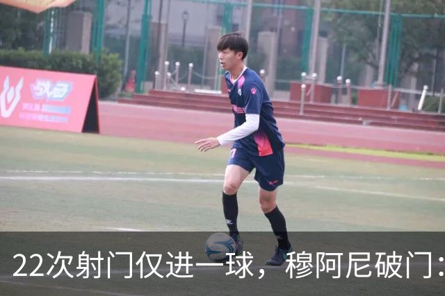 22次射门仅进一球，穆阿尼破门：沃尔特马德上场后我踢得好多了