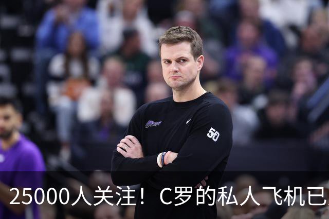 25000人关注！C罗的私人飞机已从哥本哈根出发，正飞往马德里