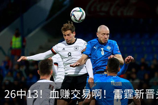 26中13！血赚交易啊！雷霆新晋头号神射手