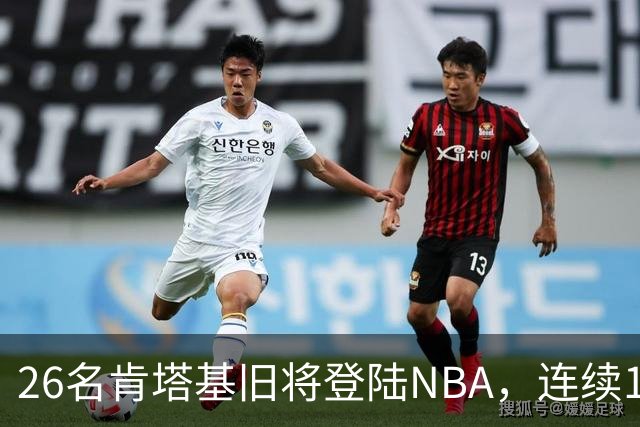 26名肯塔基旧将登陆NBA，连续15季霸榜全美第一