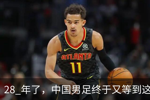 28 年了，中国男足终于又等到这一天