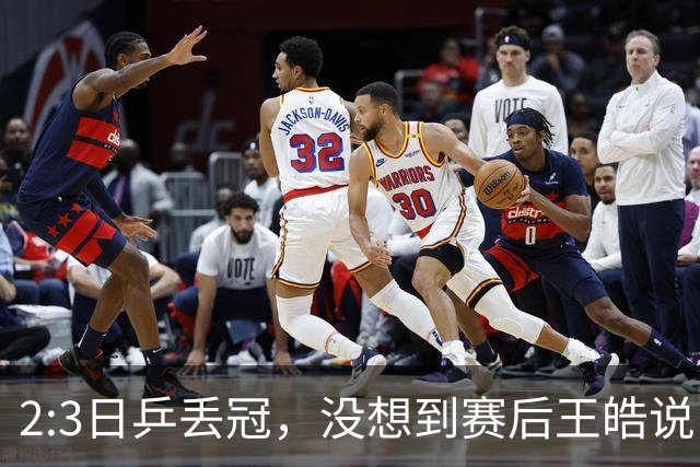 2:3日乒丢冠，没想到赛后王皓说出输球原因，一番话让人揪心