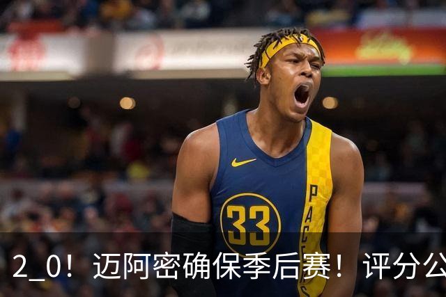 2 0！迈阿密确保季后赛！评分公布，最佳球员揭晓，梅西获得高分