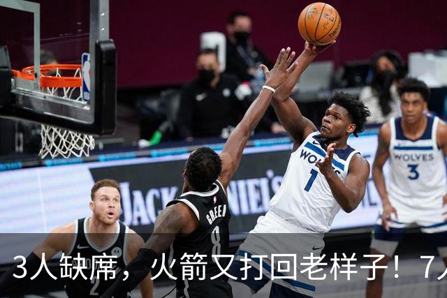 3人缺席，火箭又打回老样子！7人上双惊险过关 谢泼德19+6+7还得练