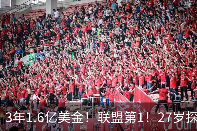 3年1.6亿美金！联盟第1！27岁探花郎瘦身成功，他要抢MVP