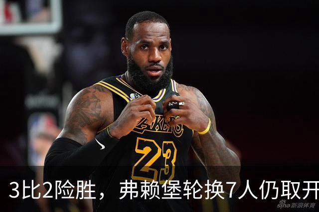 3比2险胜，弗赖堡轮换7人仍取开门红，一人独造两球