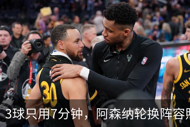 3球只用7分钟，阿森纳轮换阵容照样3比0