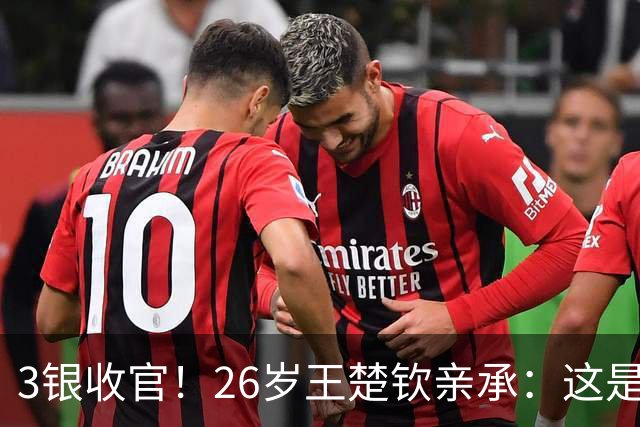 3银收官！26岁王楚钦亲承：这是最后1届亚运 我在走别人没走过的路