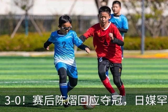 3-0！赛后陈熠回应夺冠，日媒罕见表态，张本美和发声