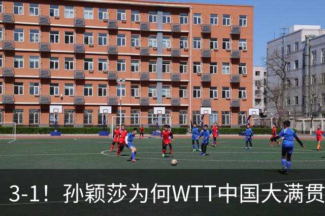 3-1！孙颖莎为何WTT中国大满贯第2局意外失手？赛后直接说出原因