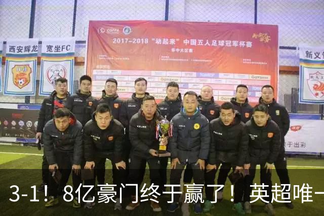 3-1！8亿豪门终于赢了！英超唯一不胜队破荒，德泽尔比靠变阵续命