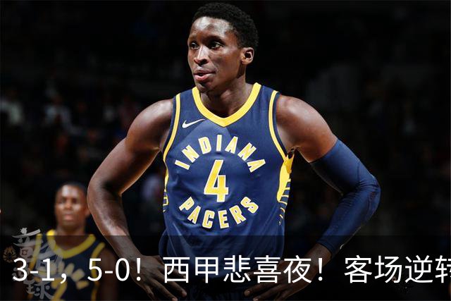 3-1，5-0！西甲悲喜夜！客场逆转+帽子戏法诞生，巴萨再创新历史