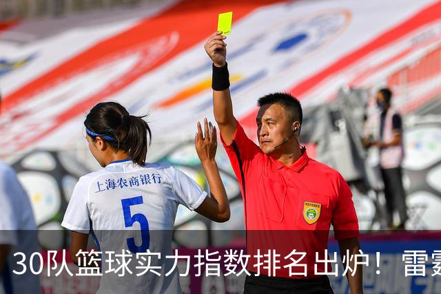 30队篮球实力指数排名出炉！雷霆力压马刺居首 76人第6湖人第13