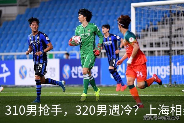 310男抢手，320男遇冷？上海相亲市场的310与320鸿沟