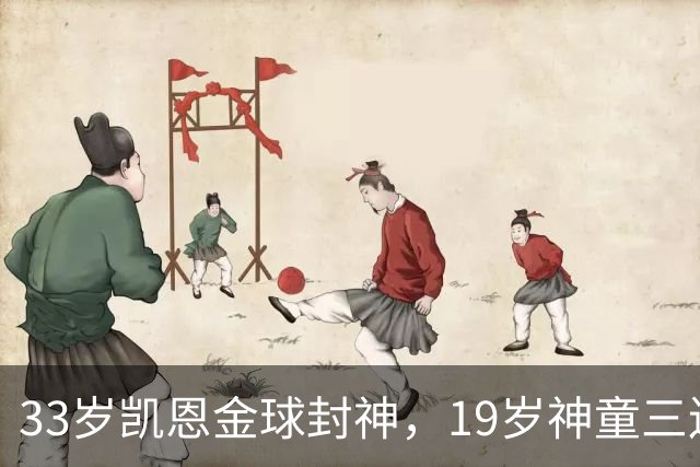 33岁凯恩金球封神，19岁神童三连霸，41岁C罗遭禁赛后杀回国家队