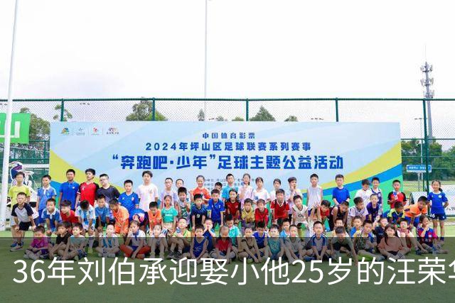 36年刘伯承迎娶小他25岁的汪荣华，毛主席点评：伯承同志有喜有忧