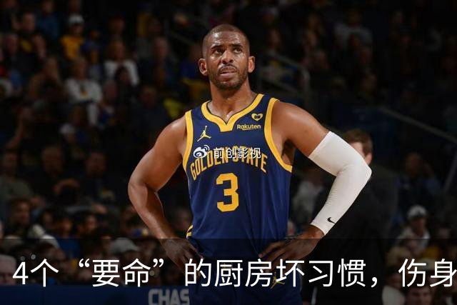 4个“要命”的厨房坏习惯，伤身还致癌！很多人天天这么做