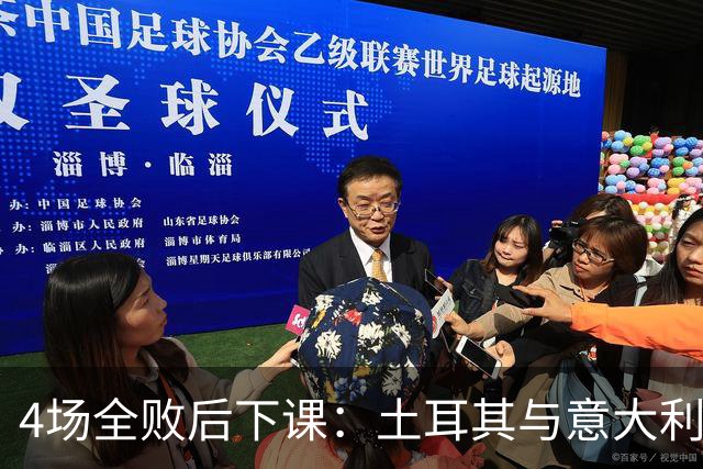 4场全败后下课：土耳其与意大利同组，两负蓝衣军团
