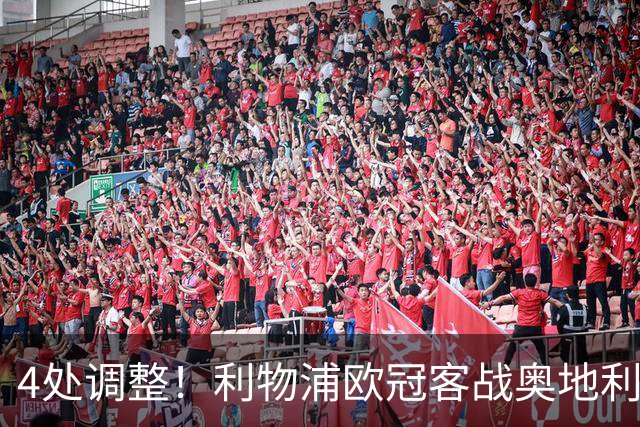 4处调整！利物浦欧冠客战奥地利球队，斯洛特这次换人够狠