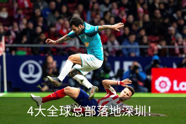 4大全球总部落地深圳！
