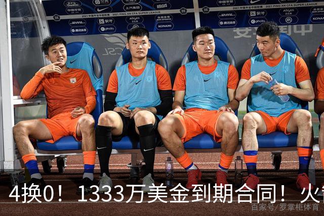 4换0！1333万美金到期合同！火箭弃将又要被交易了