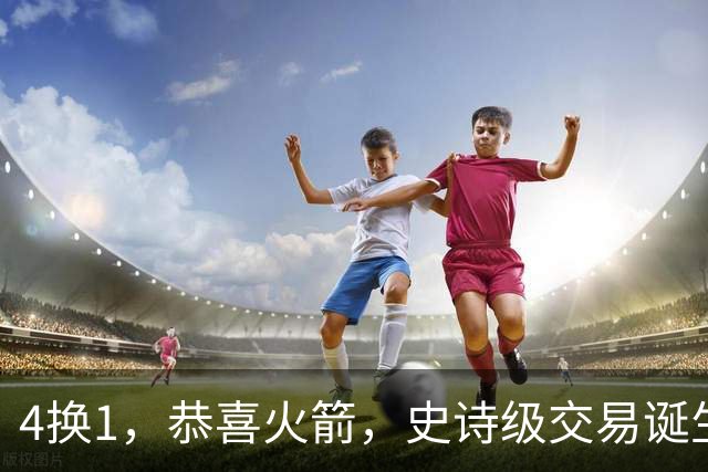 4换1，恭喜火箭，史诗级交易诞生，组NBA最强豪阵，让其他队怎么打