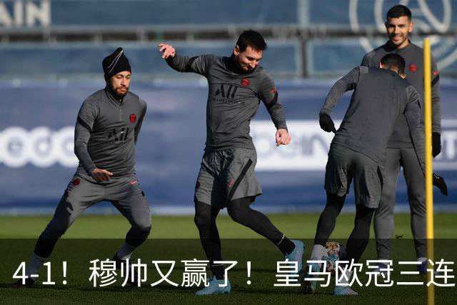 4-1！穆帅又赢了！皇马欧冠三连胜，全力备战国家德比，剑指巴萨