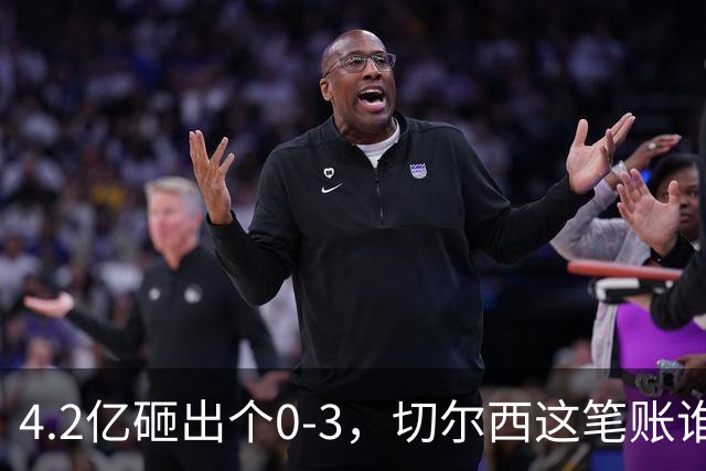 4.2亿砸出个0-3，切尔西这笔账谁来算？伯利坐不住要发火，清湖资本再不下场，阿隆索3轮1分创英超最惨纪录
