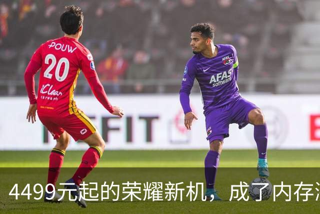 4499元起的荣耀新机，成了内存涨价中的一股清流。
