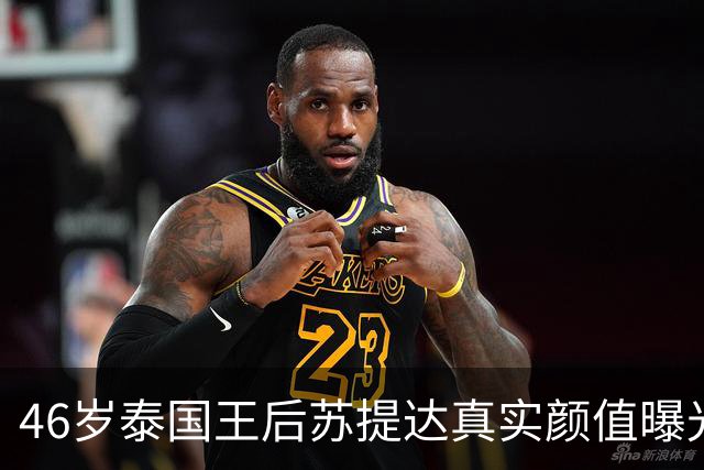 46岁泰国王后苏提达真实颜值曝光，失去滤镜肤色黄，手臂还有淤青