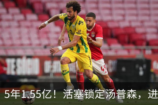 5年1.55亿！活塞锁定汤普森，进攻短板值不值