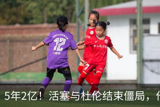 5年2亿！活塞与杜伦结束僵局，他放弃了2.87亿