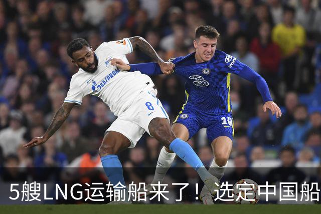 5艘LNG运输船来了！选定中国船厂