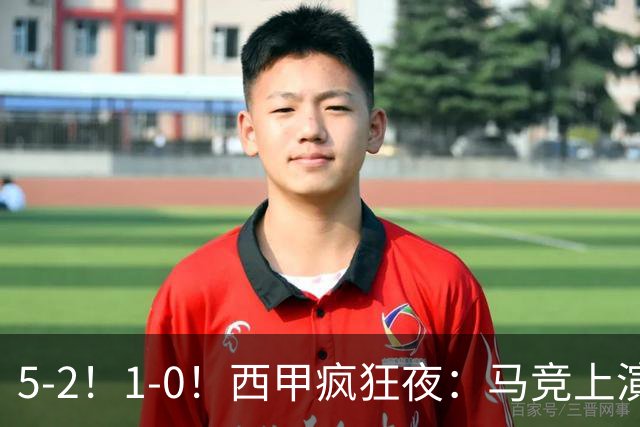 5-2！1-0！西甲疯狂夜：马竞上演绝杀，巴萨稳坐榜首，积分榜出炉