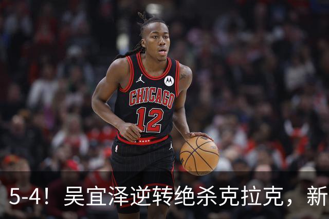 5-4！吴宜泽逆转绝杀克拉克，新科世界冠军轰单杆143分进深圳公开赛32强