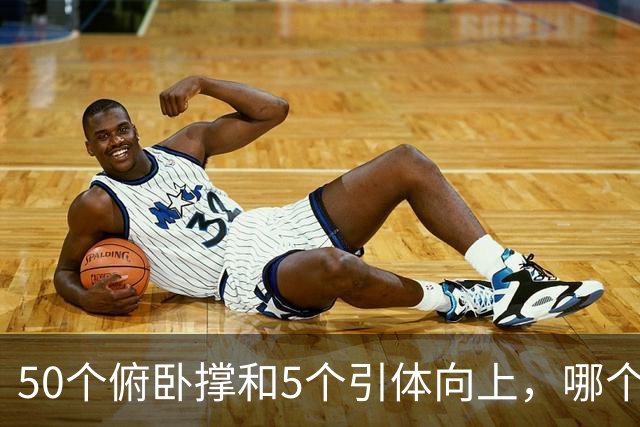 50个俯卧撑和5个引体向上，哪个更难？很多人猜错，答案很扎心
