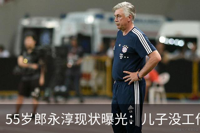 55岁郎永淳现状曝光：儿子没工作，妻子3000退休金，一家全指望他