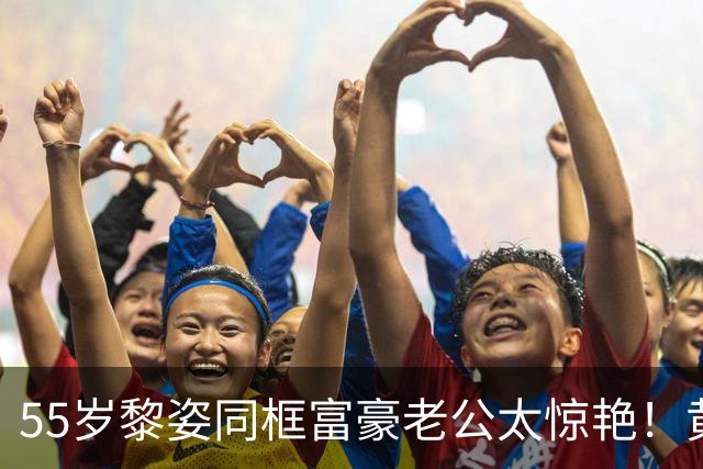 55岁黎姿同框富豪老公太惊艳！黄白高级穿搭，熟龄女人顶配气质