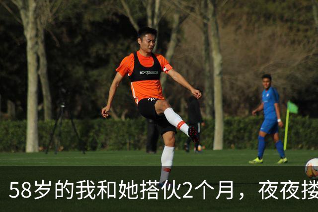 58岁的我和她搭伙2个月，夜夜搂她睡，直到她塞我一张存折