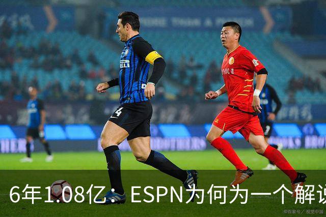 6年1.08亿：ESPN为何为一个解说员掏这么多钱