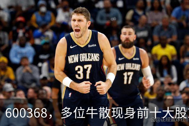 600368，多位牛散现身前十大股东！