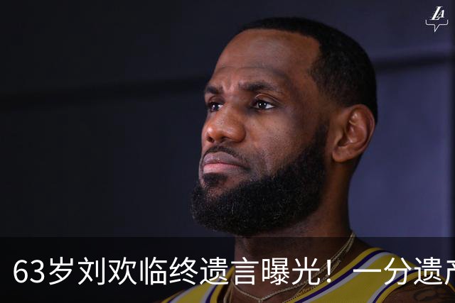 63岁刘欢临终遗言曝光！一分遗产不留，3个特殊要求看哭全网