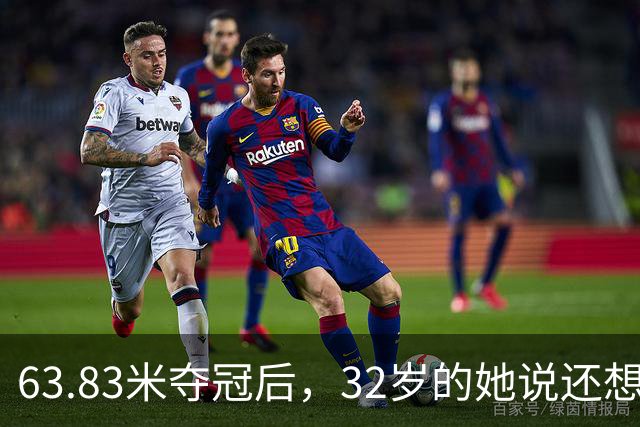 63.83米夺冠后，32岁的她说还想冲70米