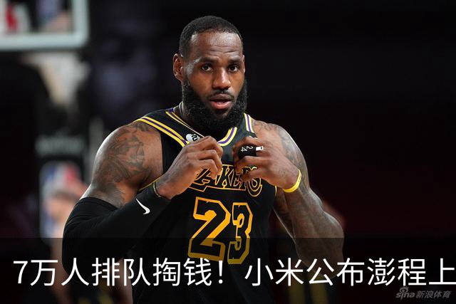 7万人排队掏钱！小米公布澎程上市首月战报：30天锁单超70000台