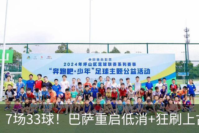 7场33球！巴萨重启低消+狂刷上古纪录 拉菲亚马尔封神