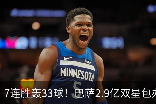7连胜轰33球！巴萨2.9亿双星包办19球