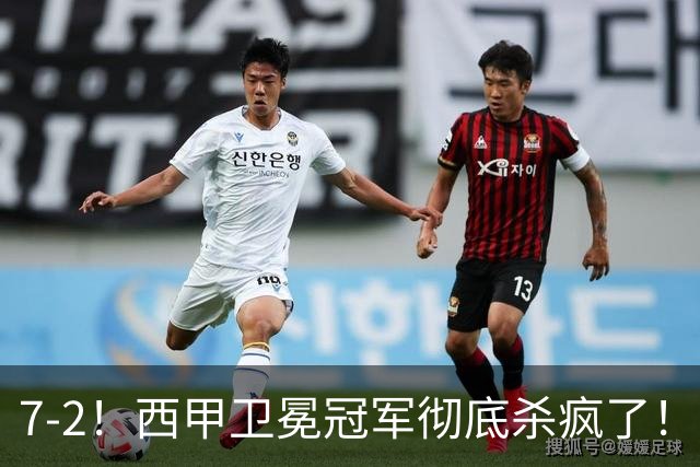 7-2！西甲卫冕冠军彻底杀疯了！6场28球，穆帅最猛开局硬是被甩得没脾气