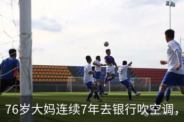 76岁大妈连续7年去银行吹空调，经理从不赶她，但经理被开除那天，大妈冲他喊：跟我走