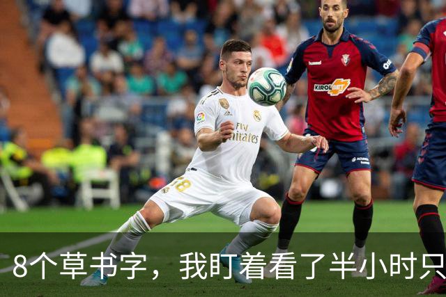 8个草书字，我盯着看了半小时只认出3个！全认出来的绝对是高手——草书里"长得像"和"写法一样"是一回事吗？